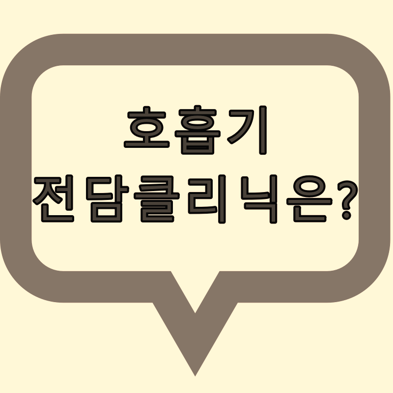  서울시 신속항원검사 가능한 호흡기 전담 클리닉