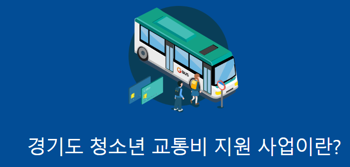  경기도 청소년 교통비 지원 신청자격, 기간, 지원금액  등 & 신청절차!!