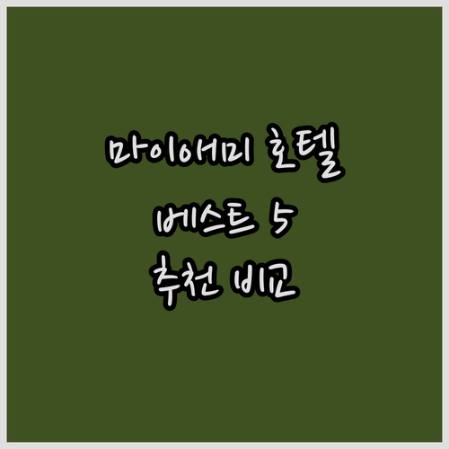 마이애미 호텔 추천 베스트 5 비교분