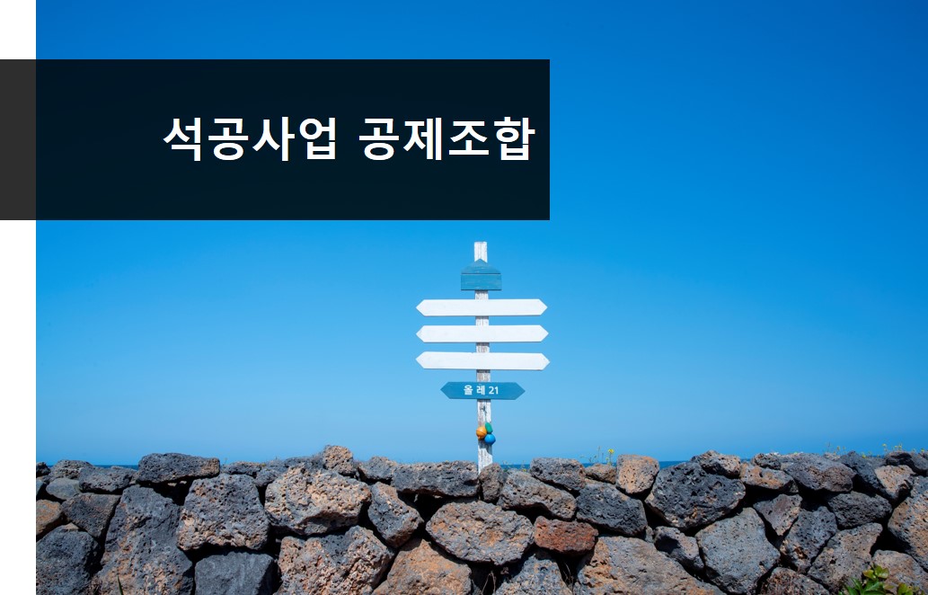 석공사업