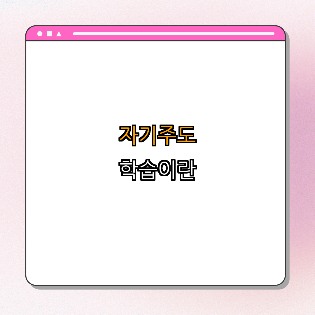 1. 자기주도 학습이란?