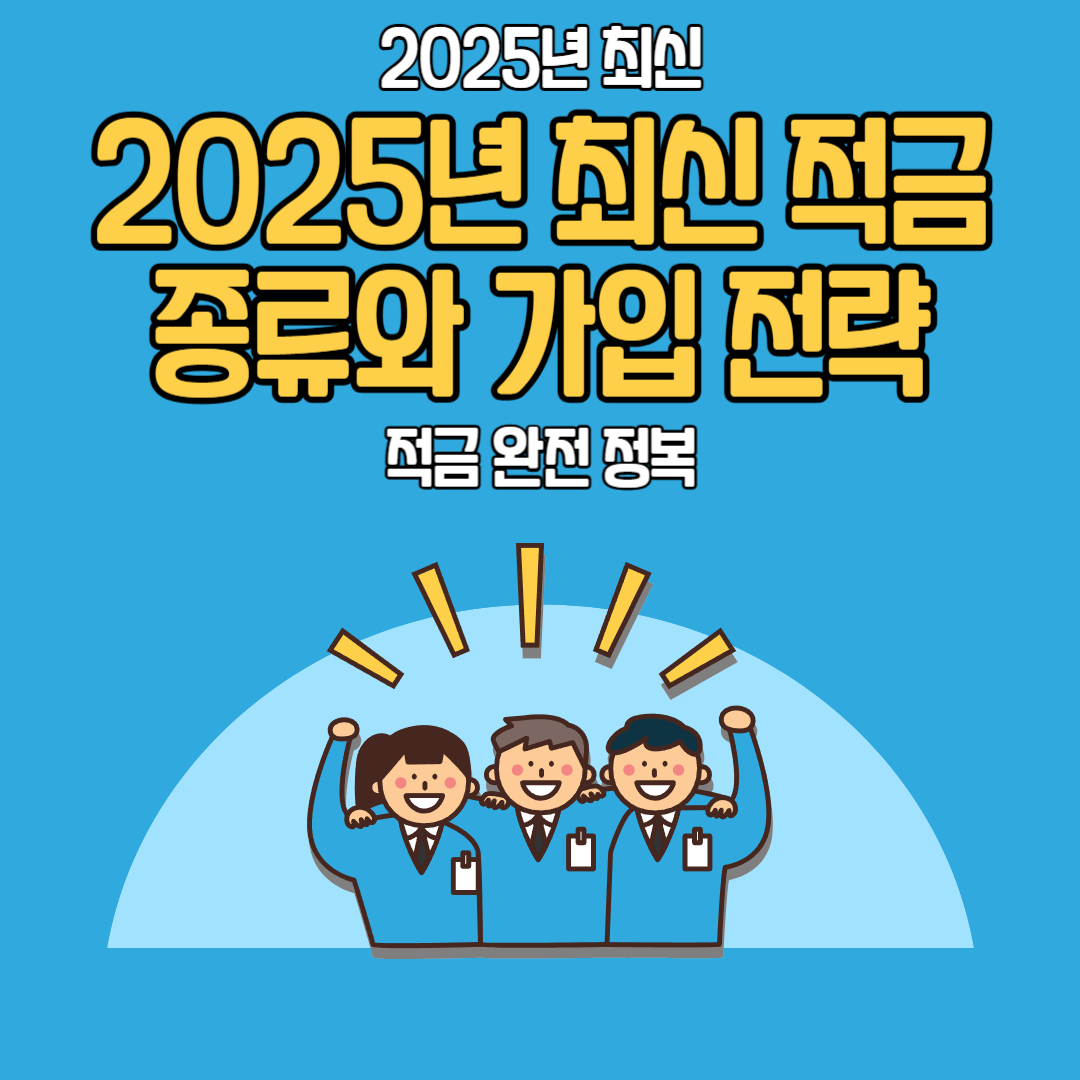 온라인 적금 가입하는 모습-국민은행 비대면 적금 금리-2025년 최신 적금 상품 금리 비교