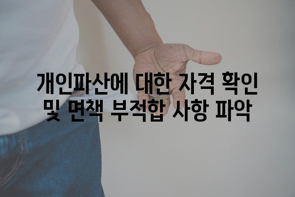 개인파산에 대한 자격 확인 및 면책 부적합 사항 파악