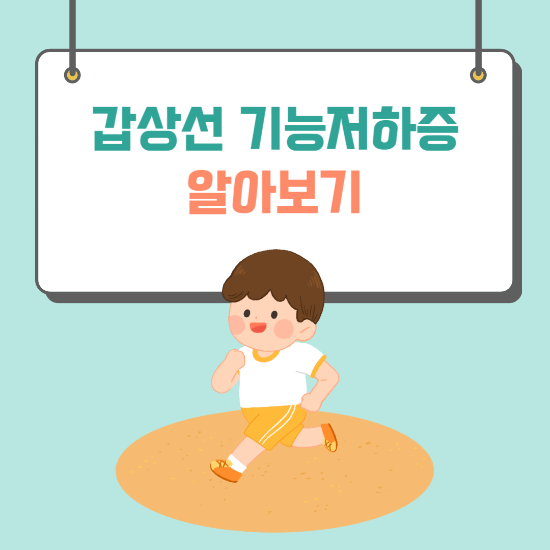 갑상선 기능저하증