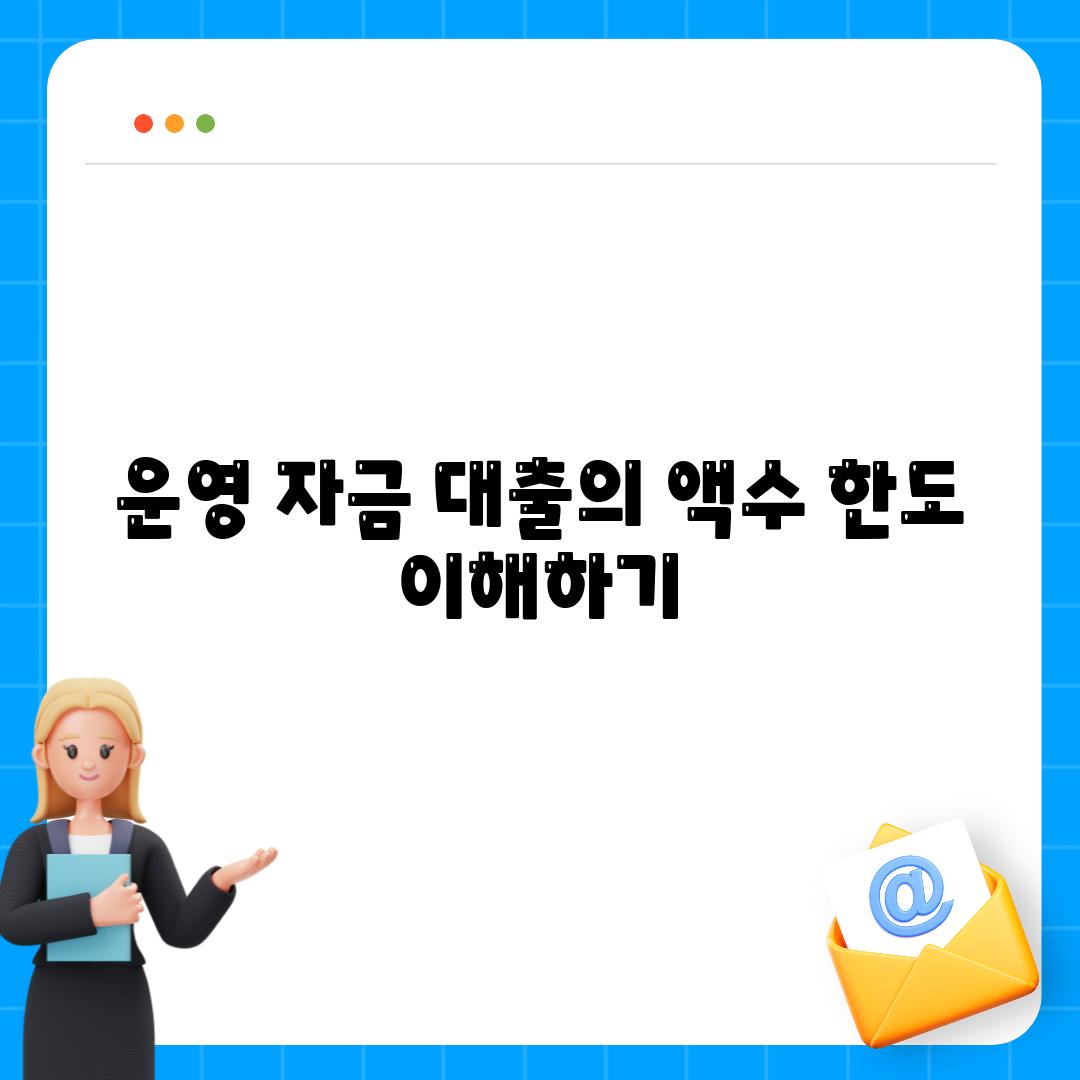 운영 자금 대출의 액수 한도 이해하기