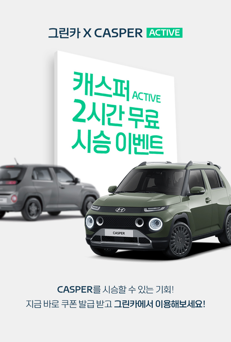 그린카에서도 캐스퍼 시승 이벤트를!!