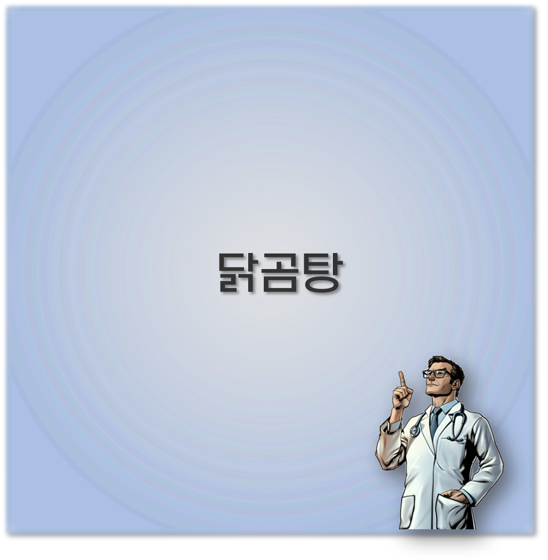 닭곰탕