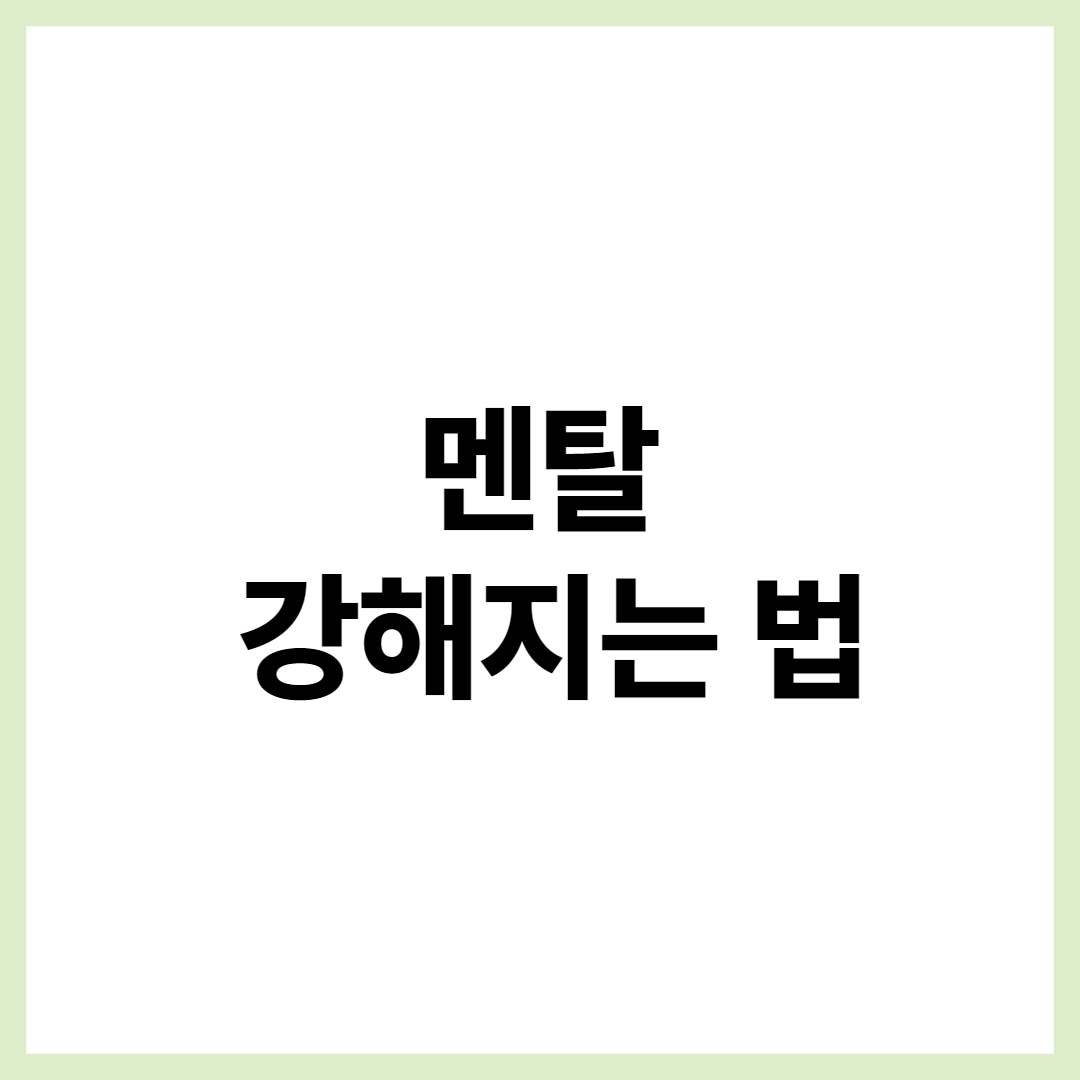  멘탈 강해지는 법 + 멘탈 강한 사람 특징!! 총 정리