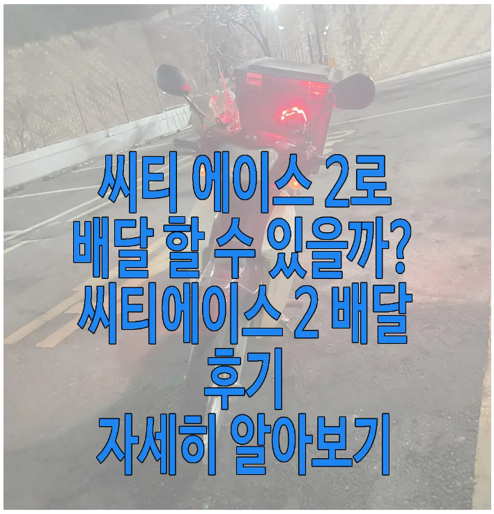 씨티에이스 2로 배달 후기 글 보러 가기 링크 사진