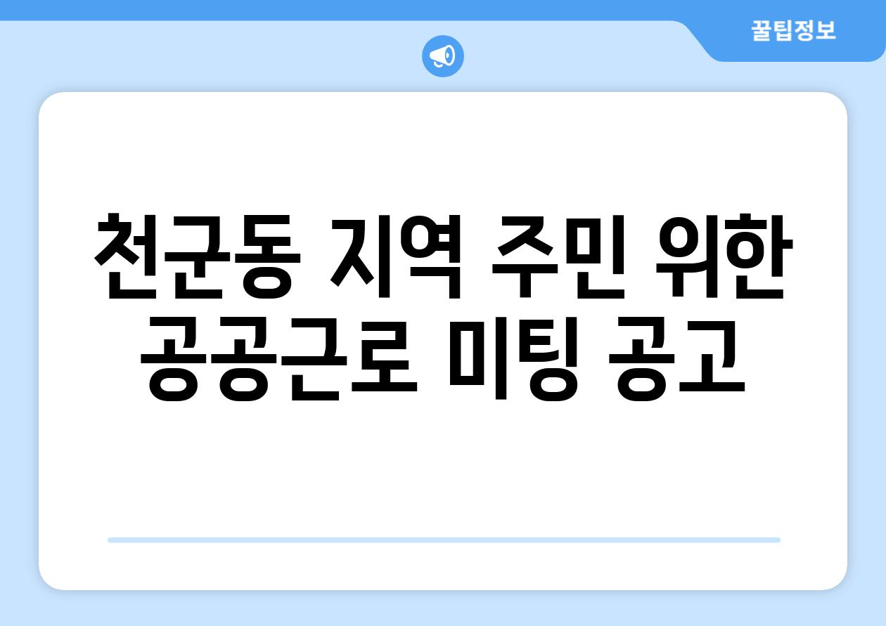 천군동 지역 주민 위한 공공근로 미팅 공고