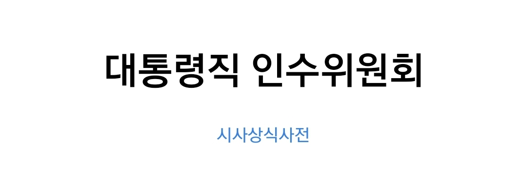  대통령직 인수위원회