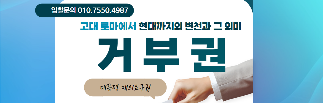  권력의 균형을 위한 거부권: 고대 로마의 지혜가 현대에 미치는 영향