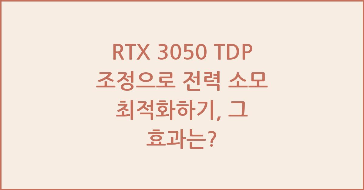 RTX 3050 TDP 조정으로 전력 소모 최적화하기
