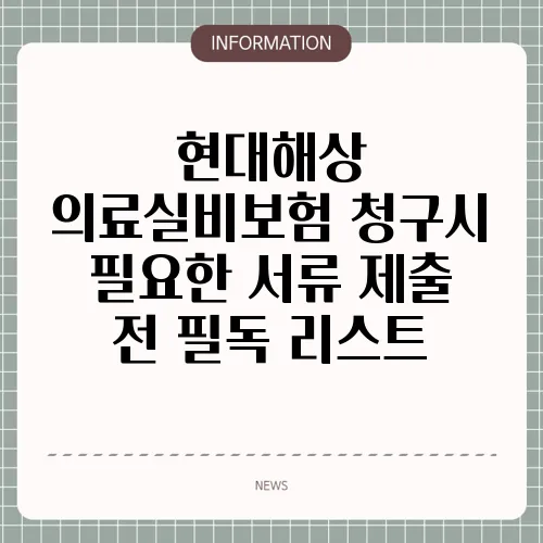 현대해상 의료실비보험 청구시 필요한 서류 제출 전 필독 리스트 🗂️