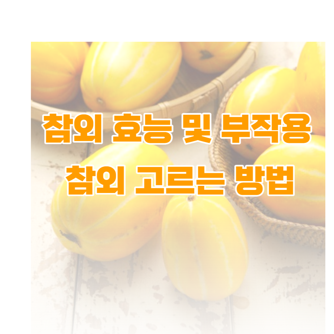 참외효능및부작용썸네일