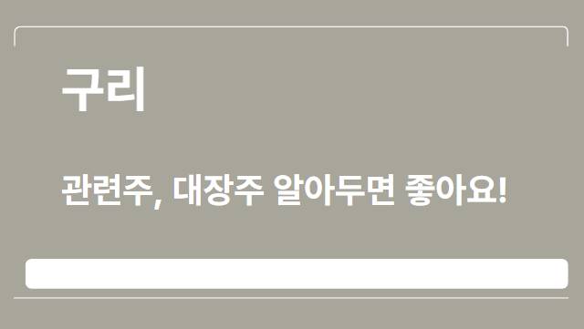  구리 관련주, 대장주 알아두면 좋아요!