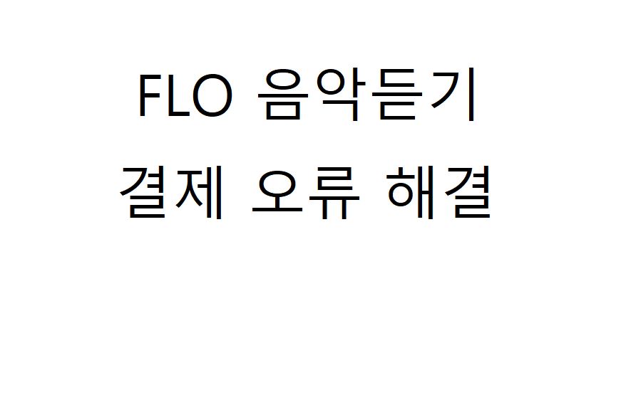  FLO로 음악 듣기, 가입 시 발생하는 오류 해결방법