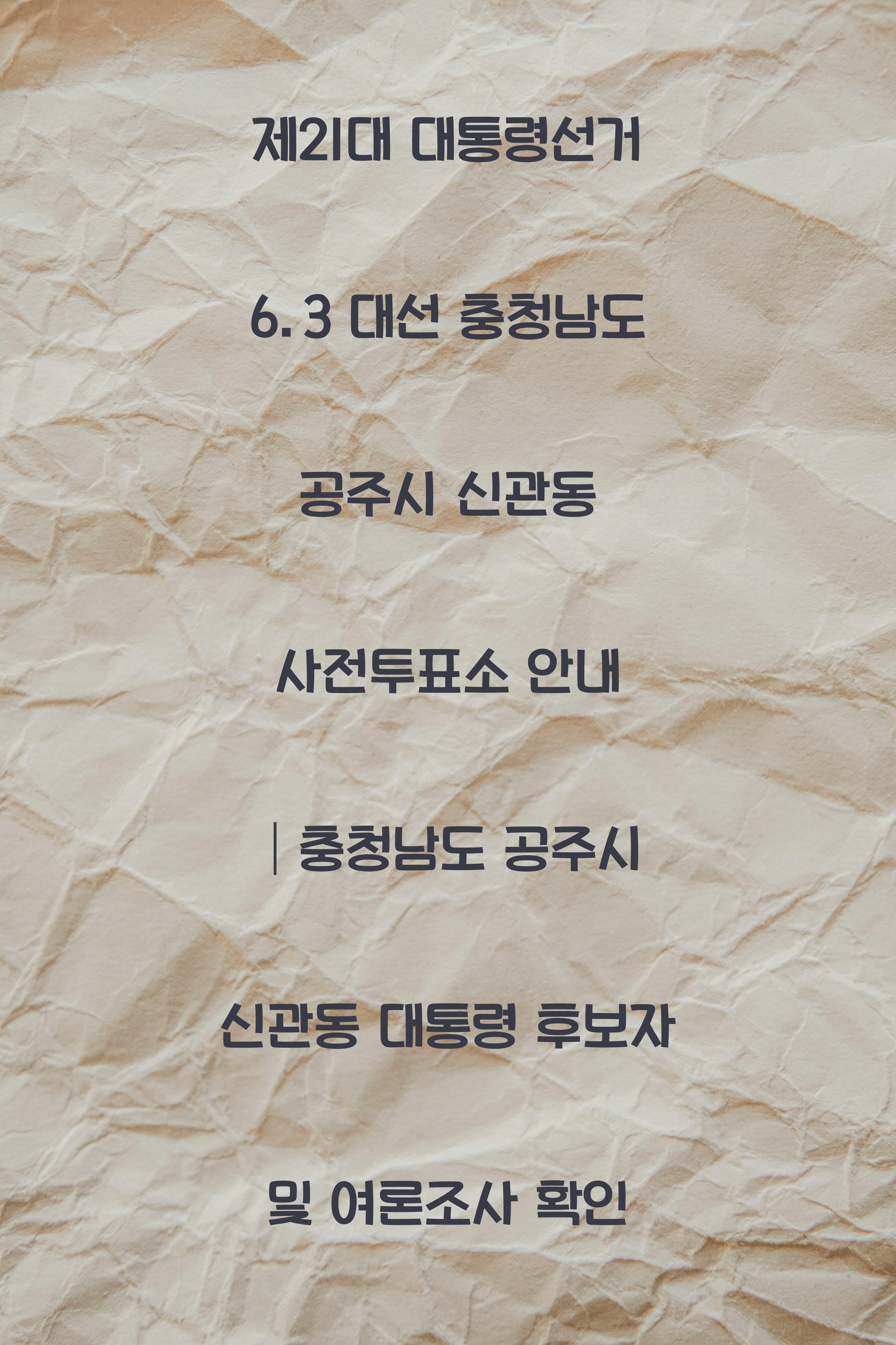 제21대 대통령선거 6.3 대선 충청남도 공주시 신관동 사전투표소 안내 │충청남도 공주시 신관동 대통령 후보자 및 여론조사 확인
