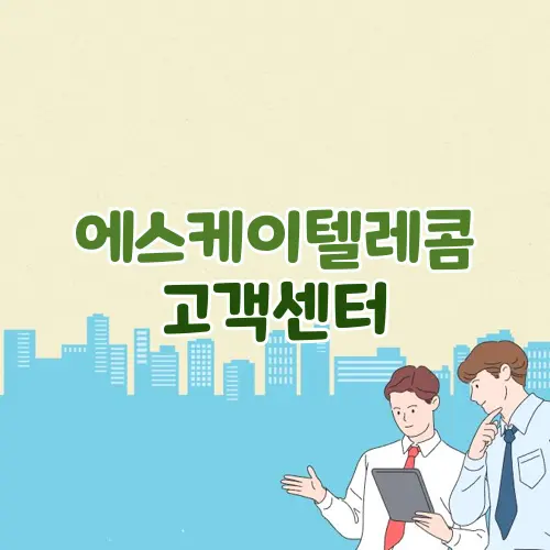 에스케이텔레콤 고객센터