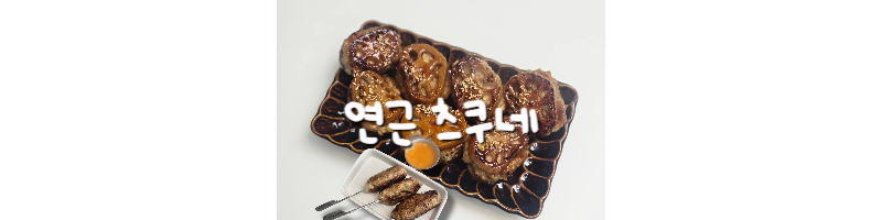 연근츠쿠네-츠쿠네-반죽-만드는방법-간장양념-일본요리