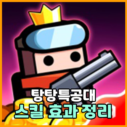  탕탕특공대 스킬 효과 정리 모음