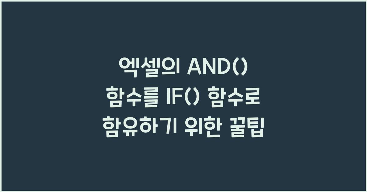 엑셀의 AND() 함수를 IF() 함수로 함유하기