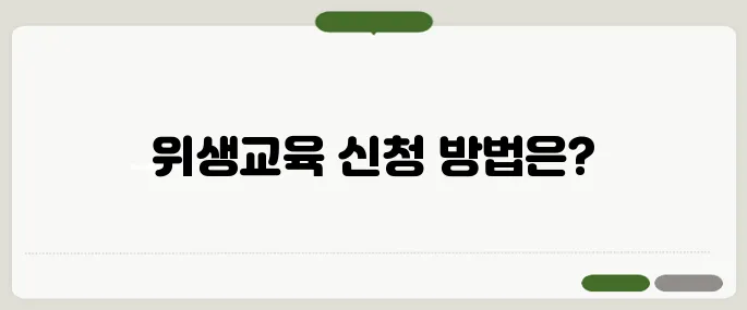 위생교육 수료방법과 온라인 신청법