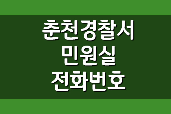 춘천경찰서 민원실 전화번호