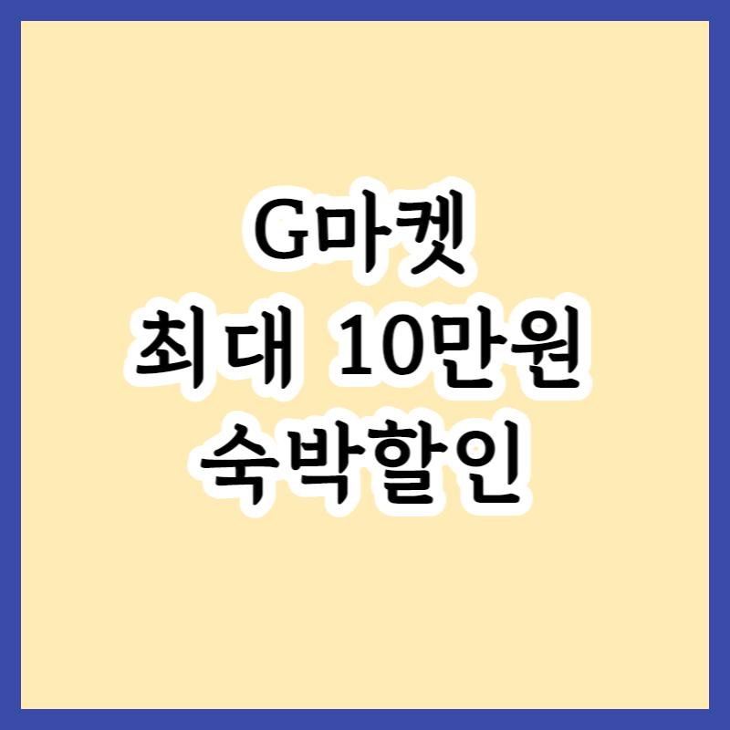  G마켓 숙박세일페스타 10만원 할인 받는 법 및 여행가는달 쿠폰할인 내용