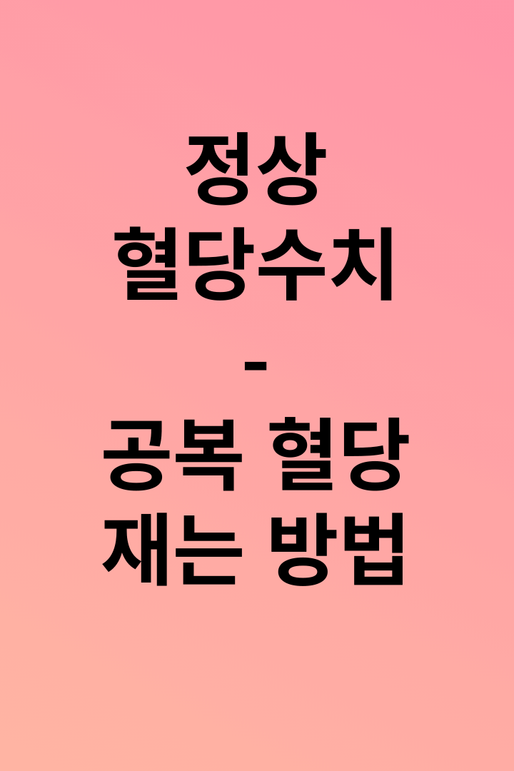 정상혈당수치-공복혈당재는방법-에대해설명한다