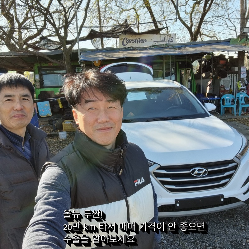  20만 km 올뉴 투싼 매매 가격 더 받는 법 (중고차 수출 인천시)