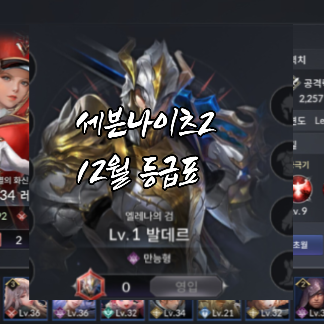  세나2 12월 등급표