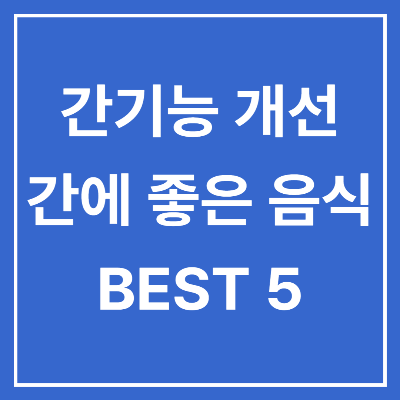  간기능 개선을 위한 간에 좋은 음식