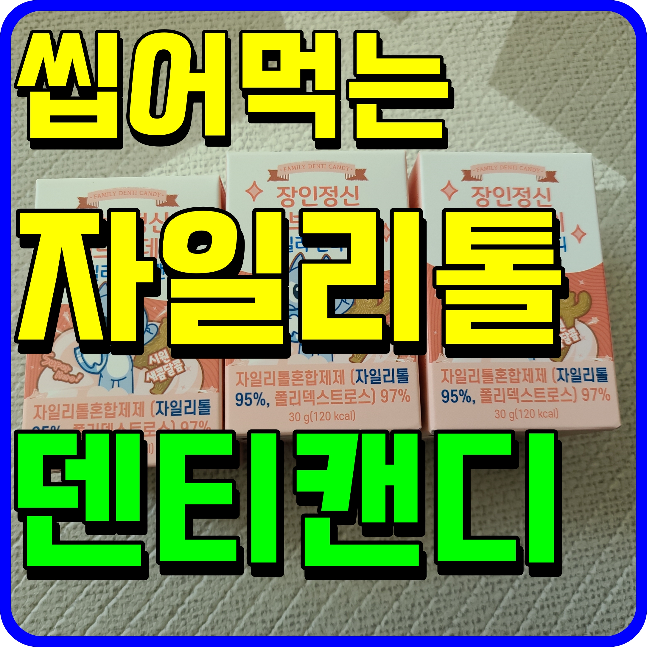  유아 덴티캔디 장인정신 에브리데이 씹어먹는 자일리톨