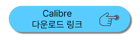 Calibre 다운로드 링크
