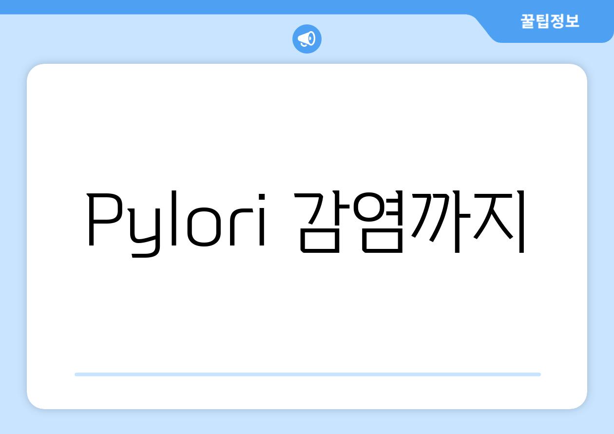 Pylori 감염까지