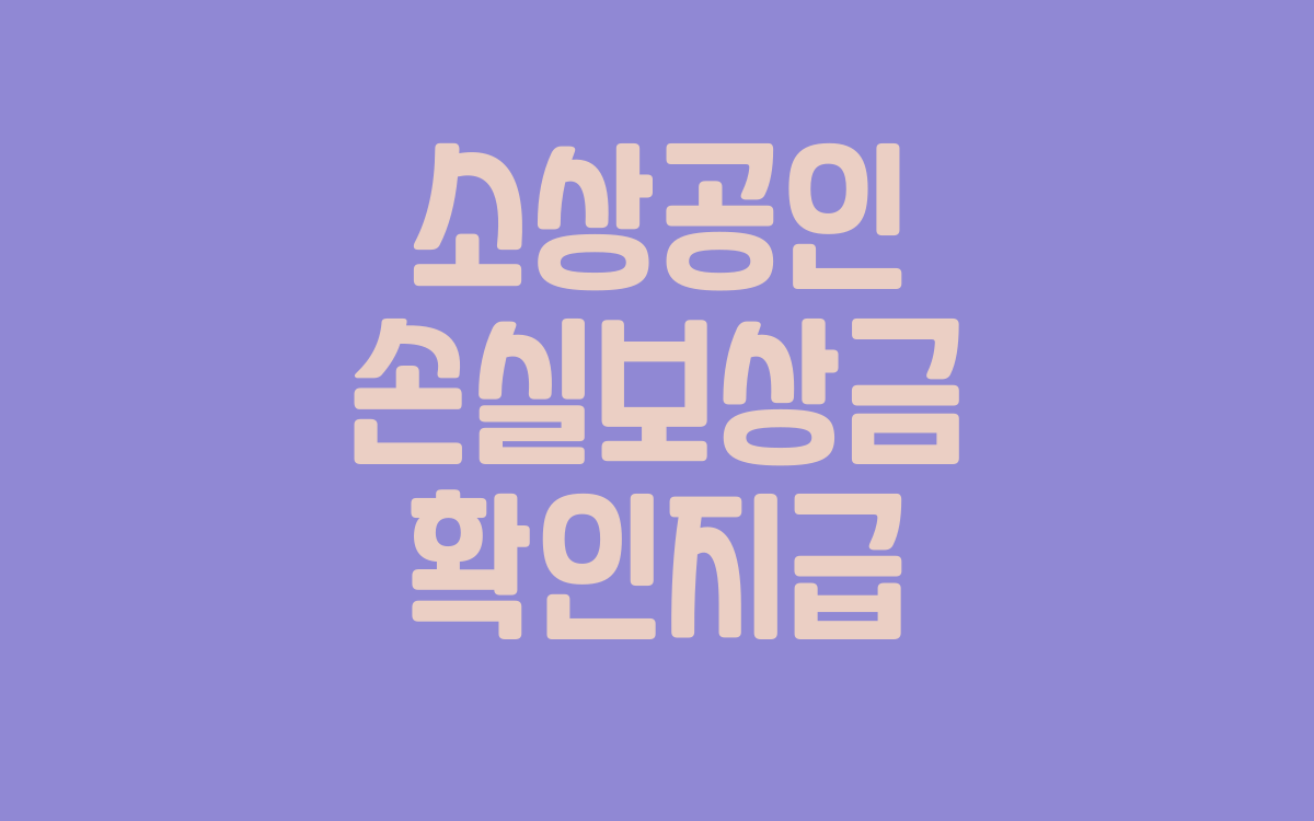  소상공인 손실보상 확인지급
