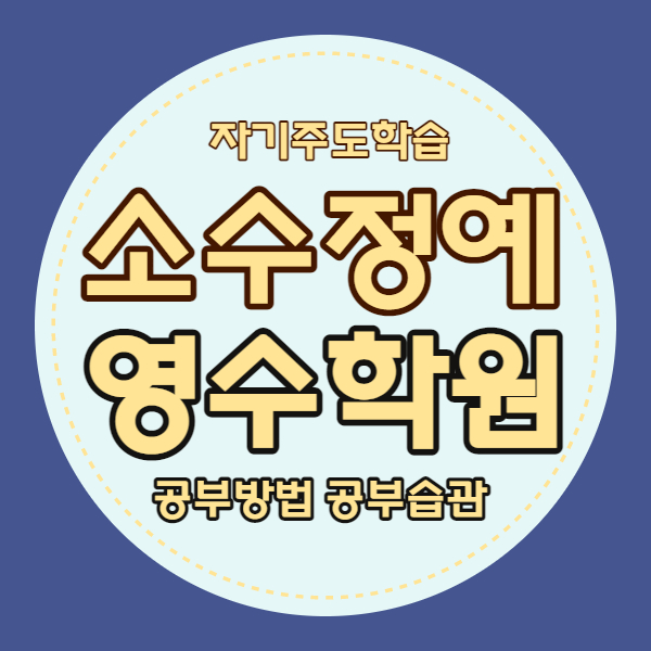  남양주평내동 영수학원 평내마을 소수정예학원 초등 중등 고등 내신 중학생 자기주도