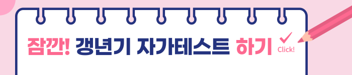 갱년기 자가진단테스트 하러가기 버튼