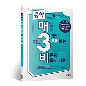 중학 매3비(매일 지문 3개씩 훈련하는 비문학 독서 기출) 교재 표지