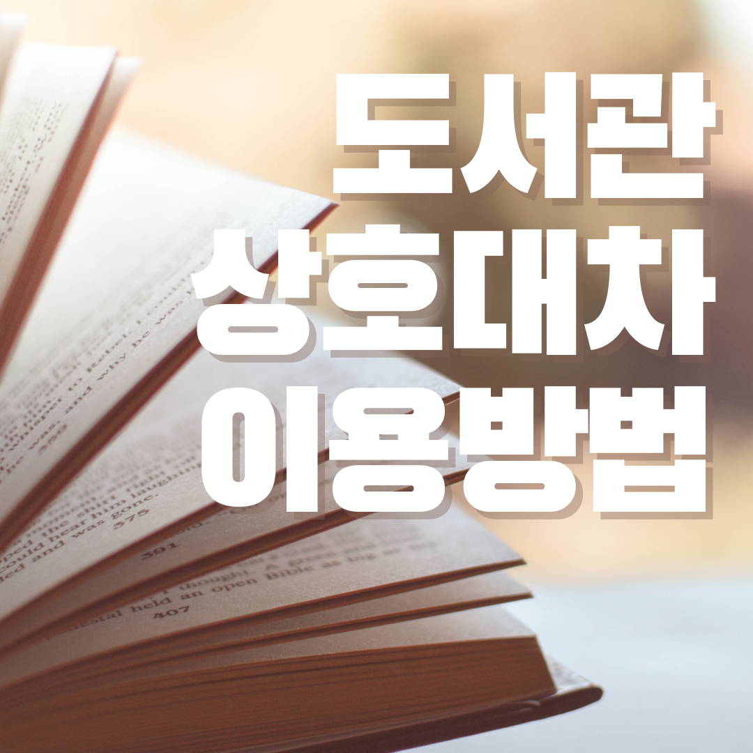  도서관 상호대차 서비스 이용방법