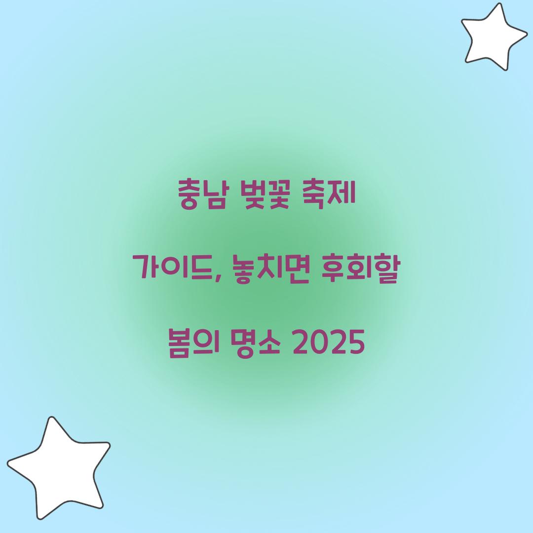 충남 벚꽃 축제