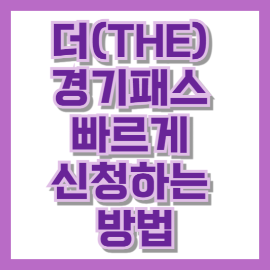 더(THE) 경기패스 빠르게 신청하는 방법