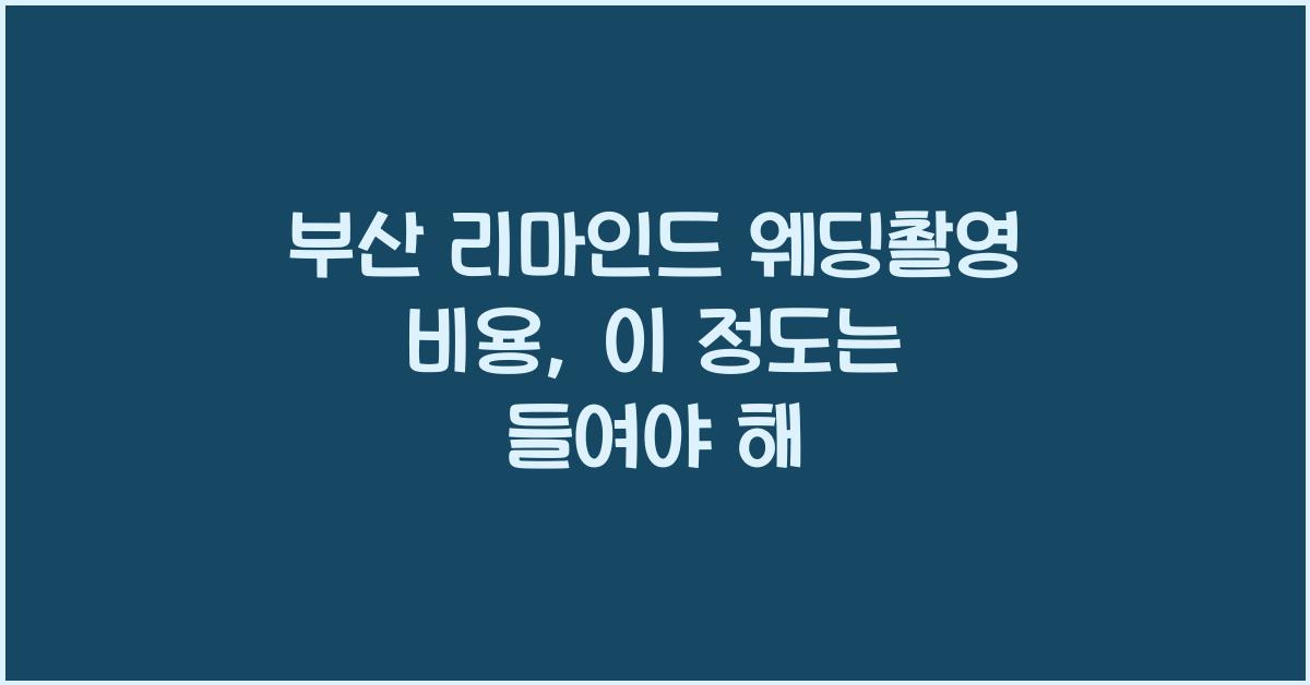 부산 리마인드 웨딩촬영 비용