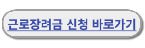 근로장려금신청
