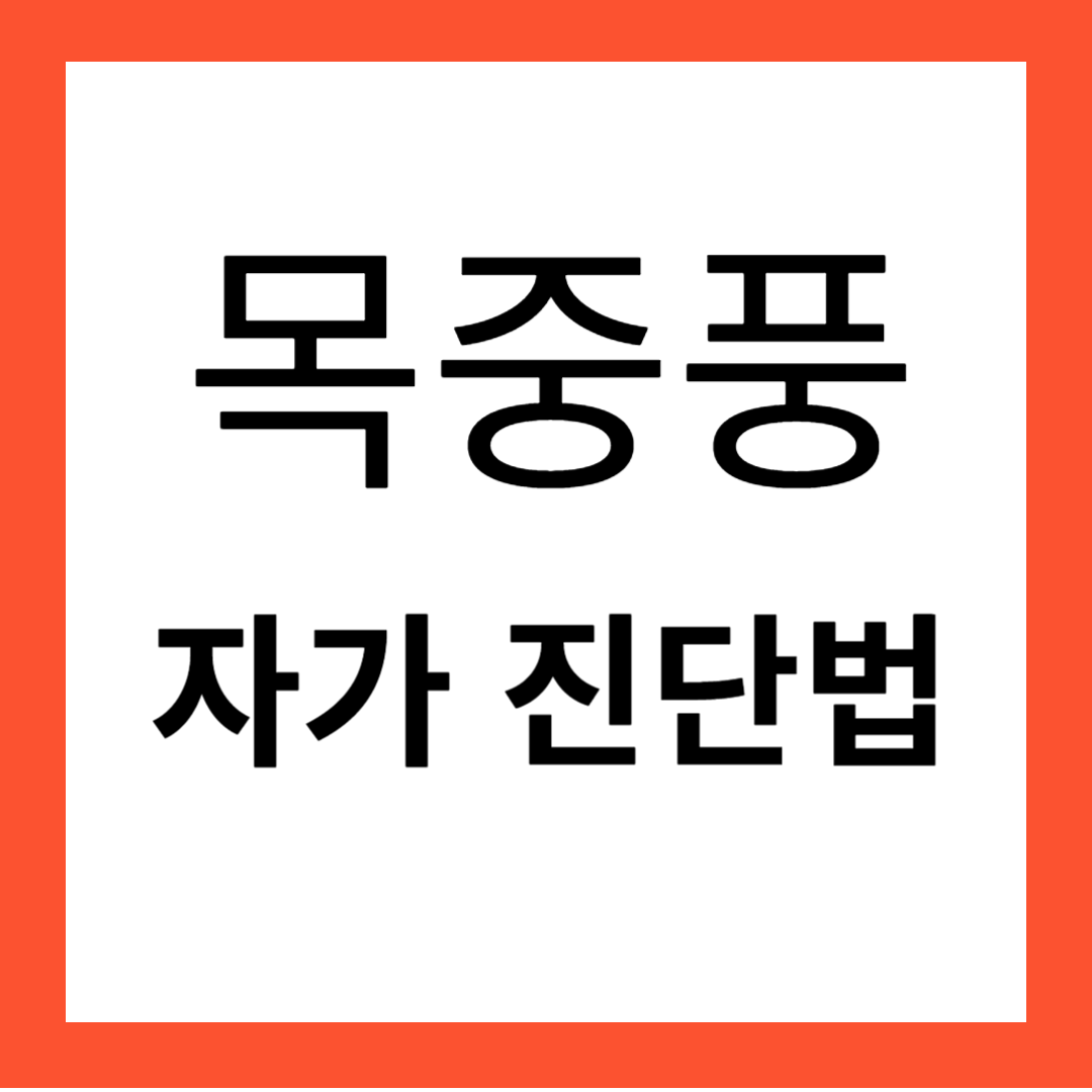 목중풍 자가 진단법