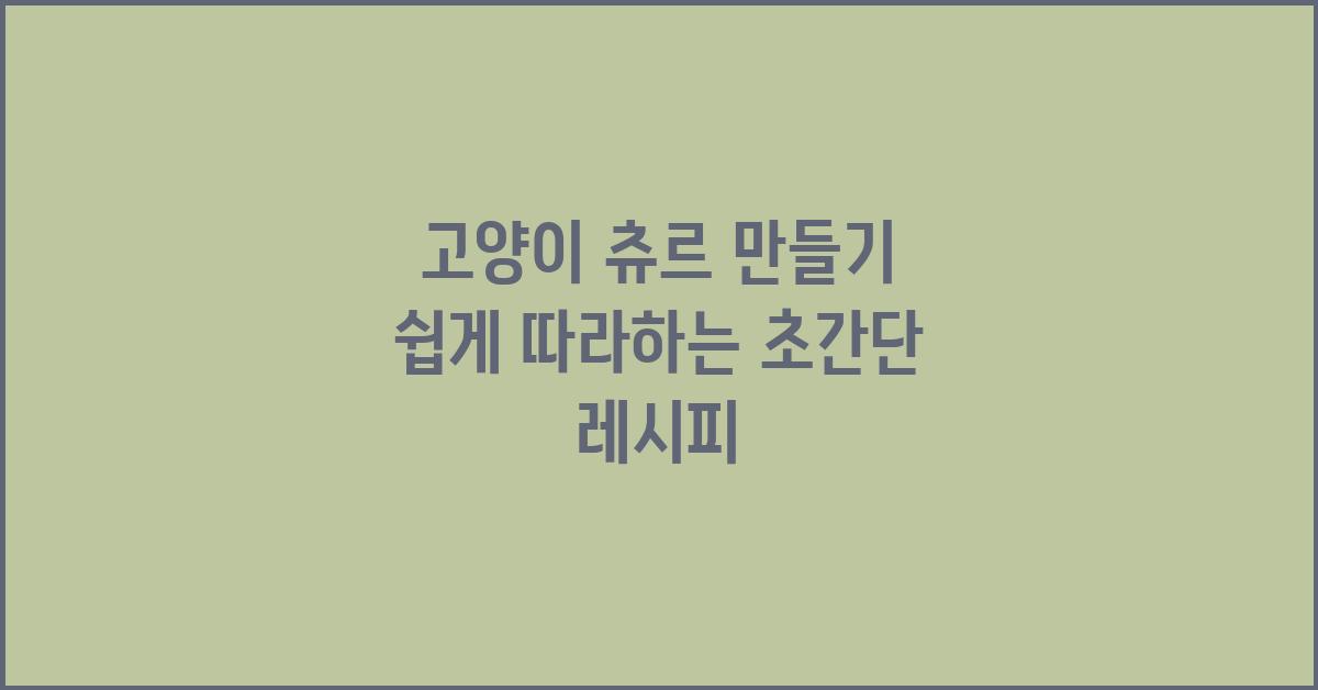 고양이 츄르 만들기