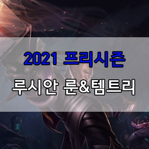  롤 2021 프리시즌 루시안 룬 및 템트리