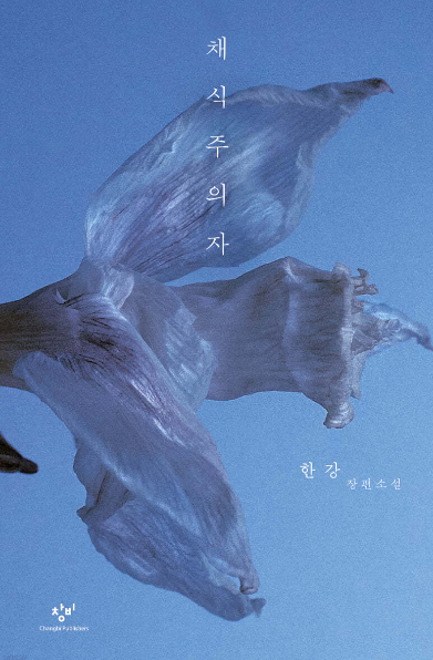 소설 채식주의자 한강 책표지
