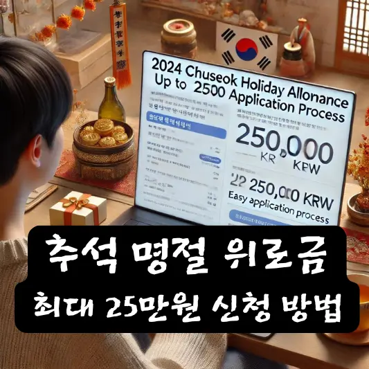 2024년 추석 명절 위로금